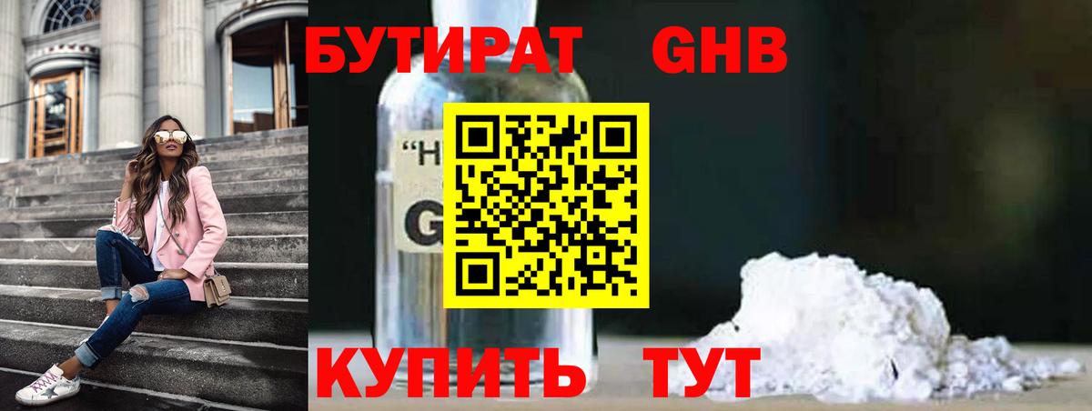 БУТИРАТ жидкий экстази  Вход с VPN  Чебаркуль 